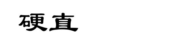 硬直