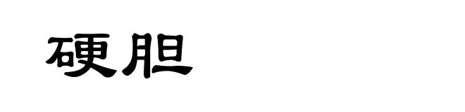 硬胆