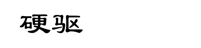 硬驱