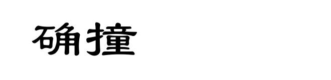 确撞