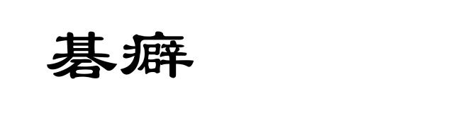 碁癖
