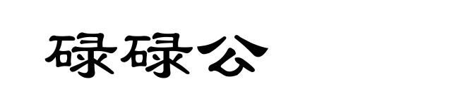 碌碌公