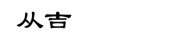 从吉
