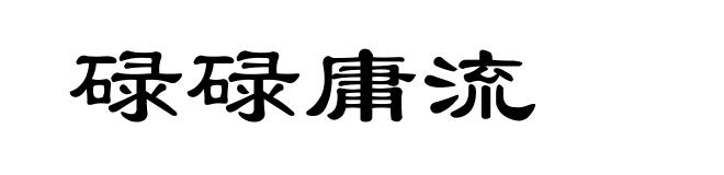 碌碌庸流