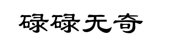 碌碌无奇