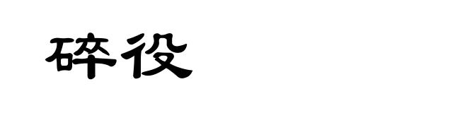 碎役