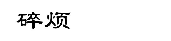 碎烦