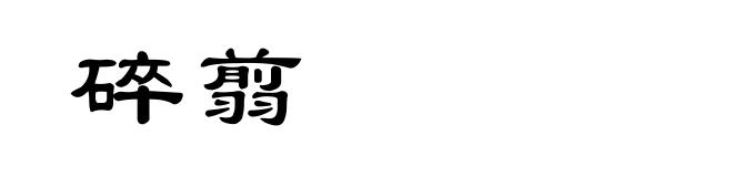 碎翦