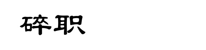 碎职