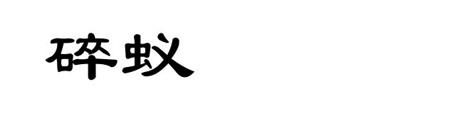 碎蚁