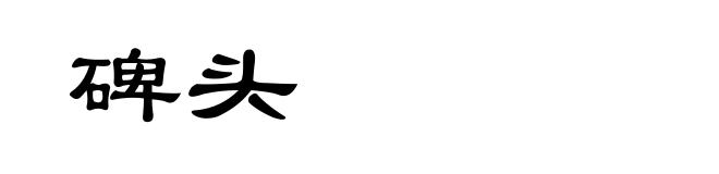 碑头