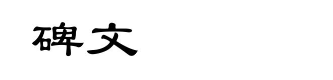 碑文