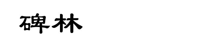 碑林