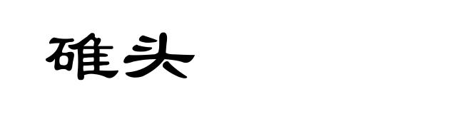 碓头