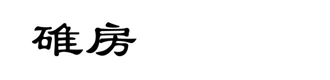 碓房