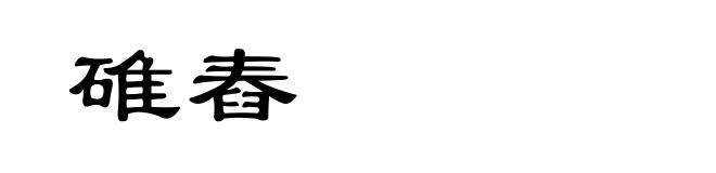 碓舂