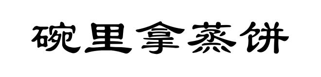碗里拿蒸饼
