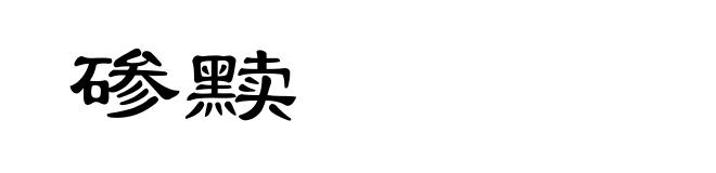 碜黩