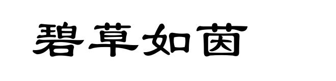 碧草如茵