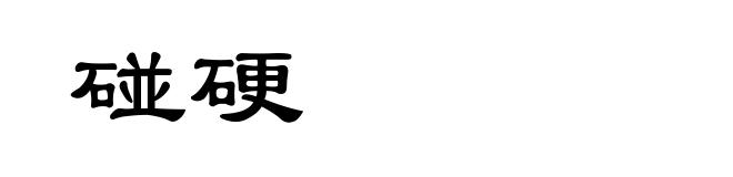 碰硬