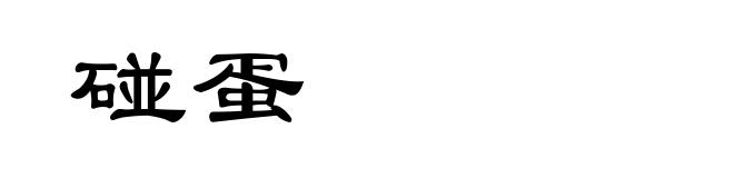 碰蛋