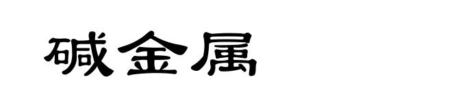 碱金属