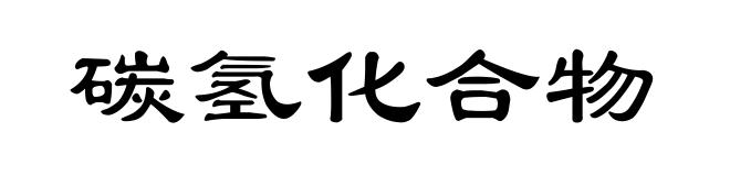碳氢化合物