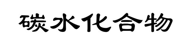 碳水化合物