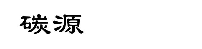 碳源