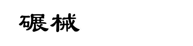 碾械