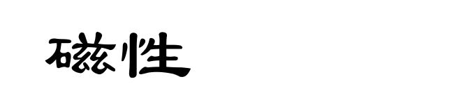 磁性
