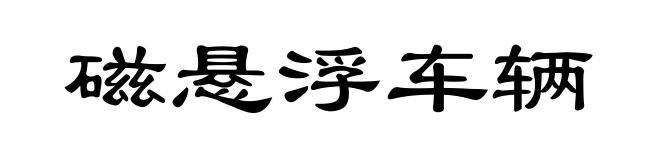 磁悬浮车辆