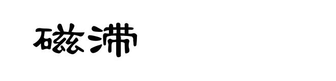 磁滞