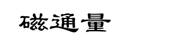 磁通量