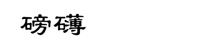 磅礴