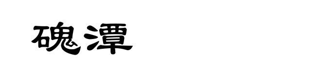 磈潭