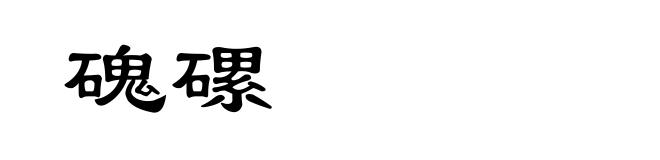 磈磥