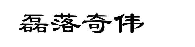 磊落奇伟