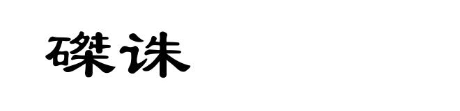磔诛