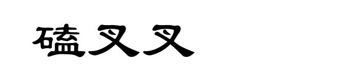 磕叉叉