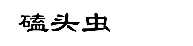 磕头虫