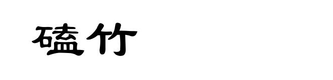 磕竹