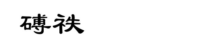 磗祑