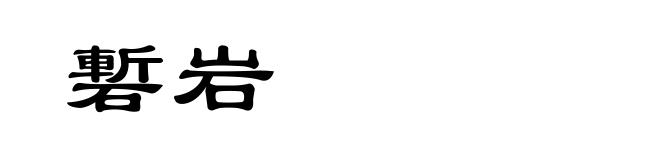 磛岩