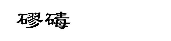 磟碡