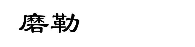 磨勒