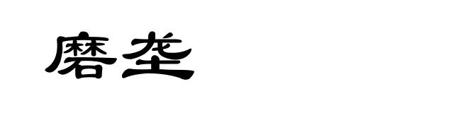 磨垄