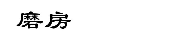 磨房