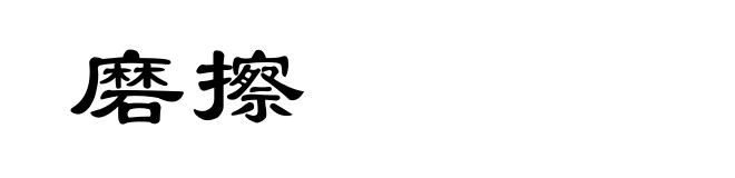 磨擦