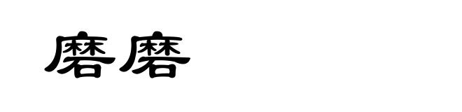 磨磨